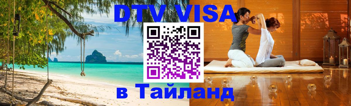 DTV Visa Thailand — прайс и условия, виза без дополнительных документов - 04.10.2025 