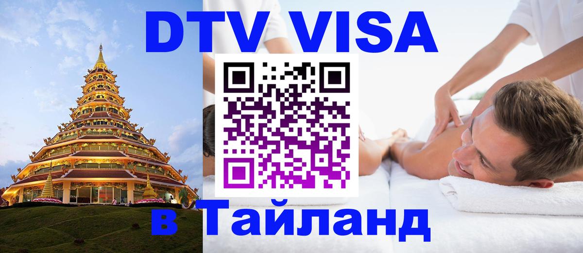DTV Visa Thailand — прайс и условия, виза без дополнительных документов - 06.12.2025 