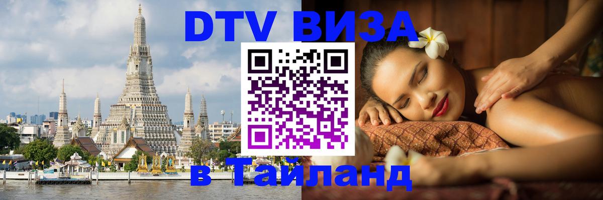 Destination Thailand Visa (DTV виза) Вильнюс 